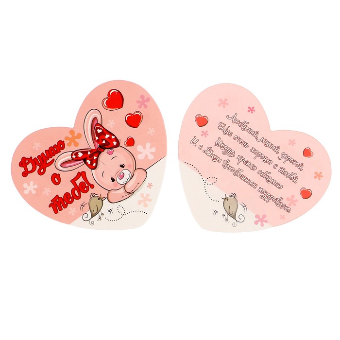 Валентинка "Думаю о тебе" зайка