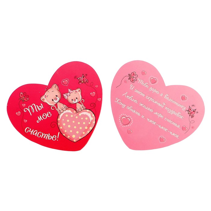 Валентинка "Ты мое счастье!" котята