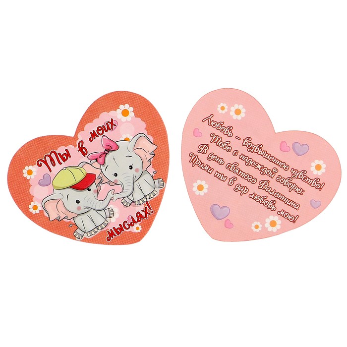 Валентинка "Ты в моих мыслях!" слоники