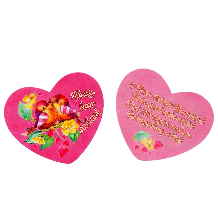 Валентинка "Тому, кого люблю" птички