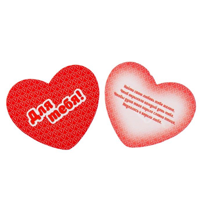 Валентинка "Для тебя!"