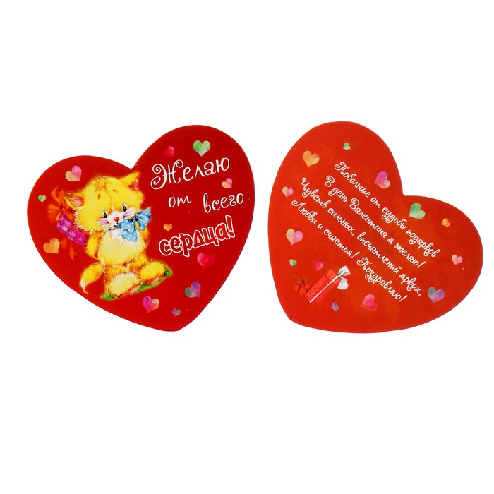 Валентинка "Желаю от всего сердца!" котёнок