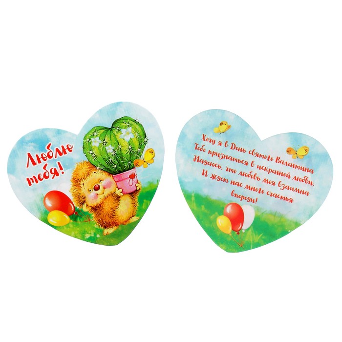 Валентинка "Люблю тебя!" ёжик