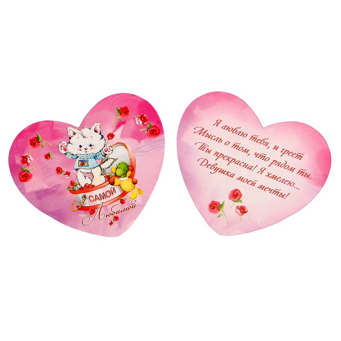 Валентинка &quot;Самой любимой!&quot; котёнок