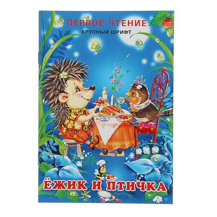 Первое чтение. Ежик и Птичка