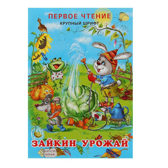 Первое чтение. Зайкин урожай