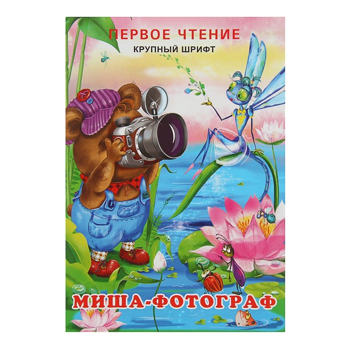 Первое чтение. Миша-фотограф