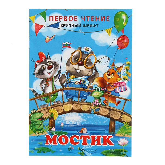 Первое чтение. Мостик