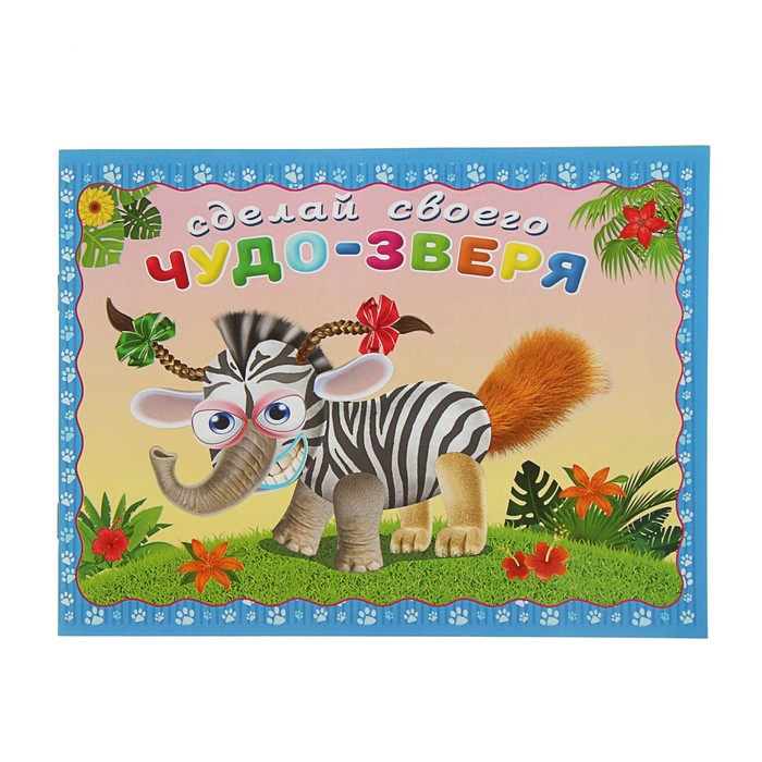 Сделай своего чудо-зверя. Травожуй