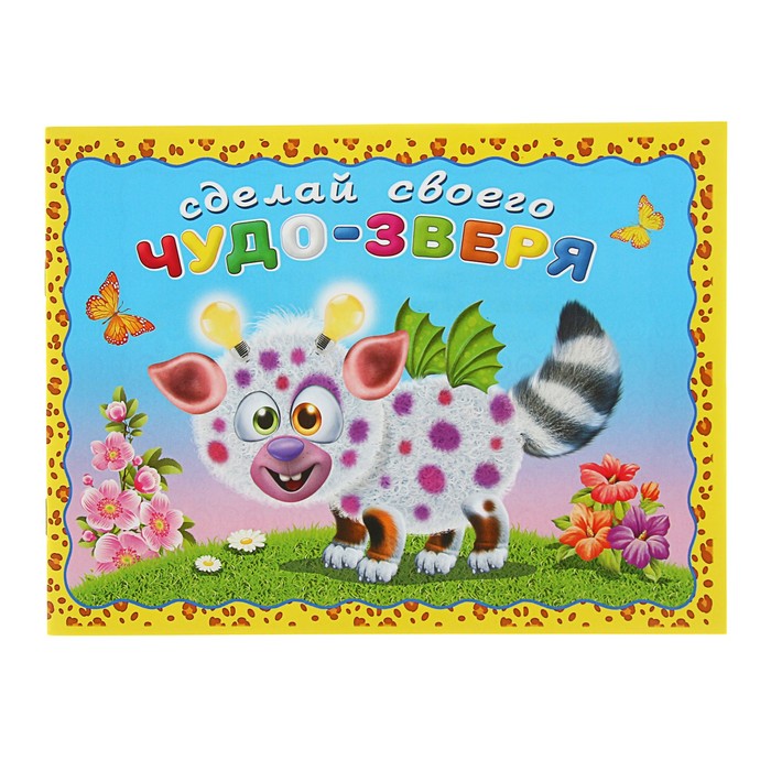 Сделай своего чудо-зверя. Робокот