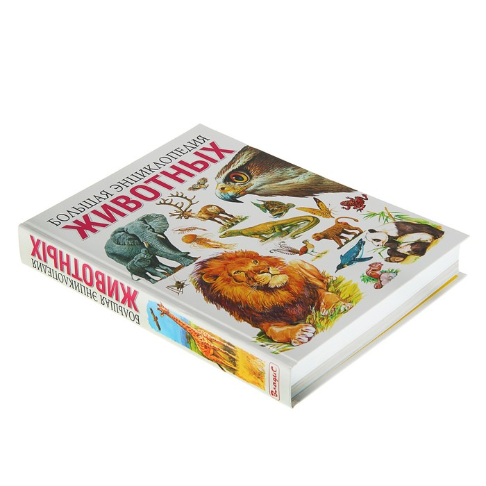 Большая энциклопедия животных