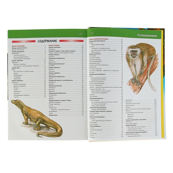 Большая энциклопедия животных