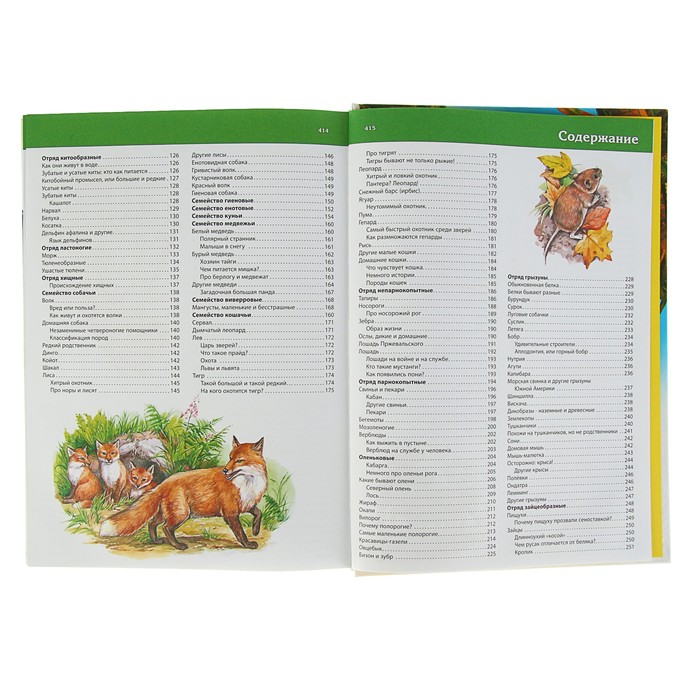 Большая энциклопедия животных