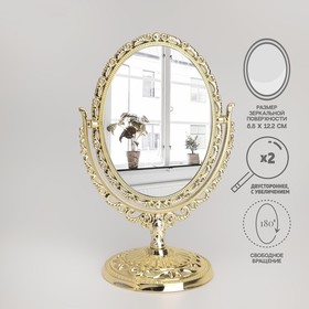 Зеркало настольное, двусторонее, с увеличением, зеркальная поверхность 8,8 × 12,2 см, цвет золотистый Ош