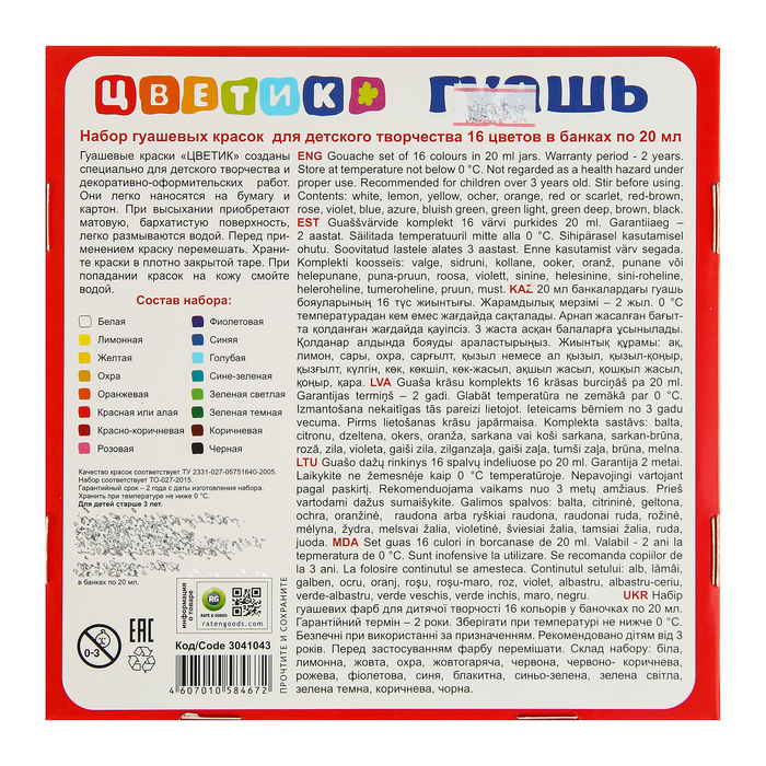 Гуашь 16 цветов х 20 мл ЗКХ Цветик 3041043