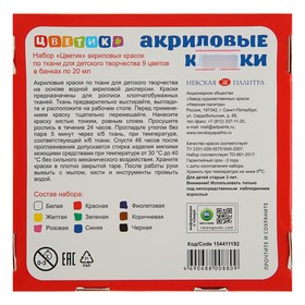

Краска по ткани, набор 9 цветов х 20 мл, "Цветик" (акриловая на водной основе)