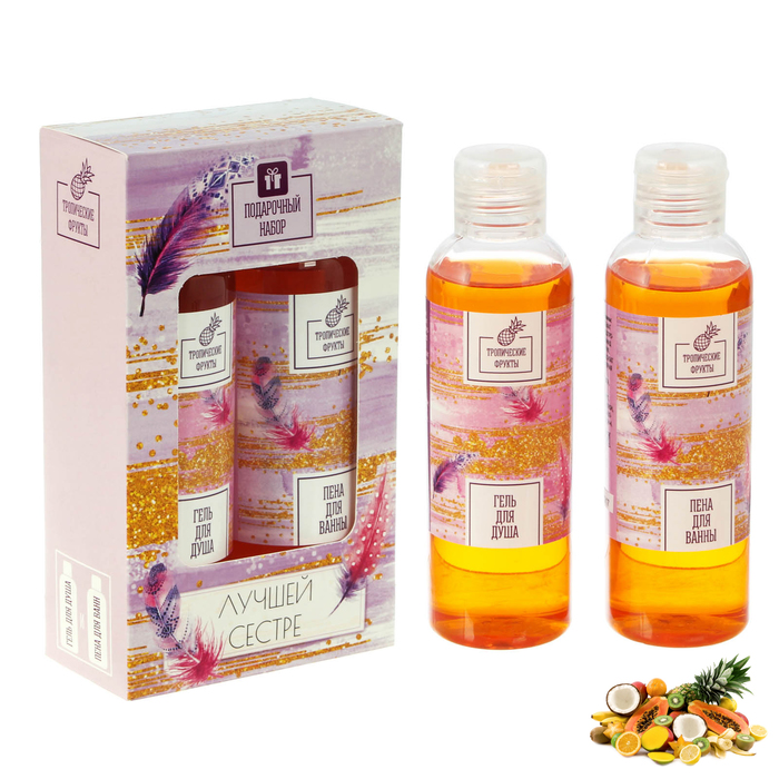 Подарочный набор "Лучшей сестре": гель для душа и пена для ванн с ароматом тропических фруктов, по 150 мл