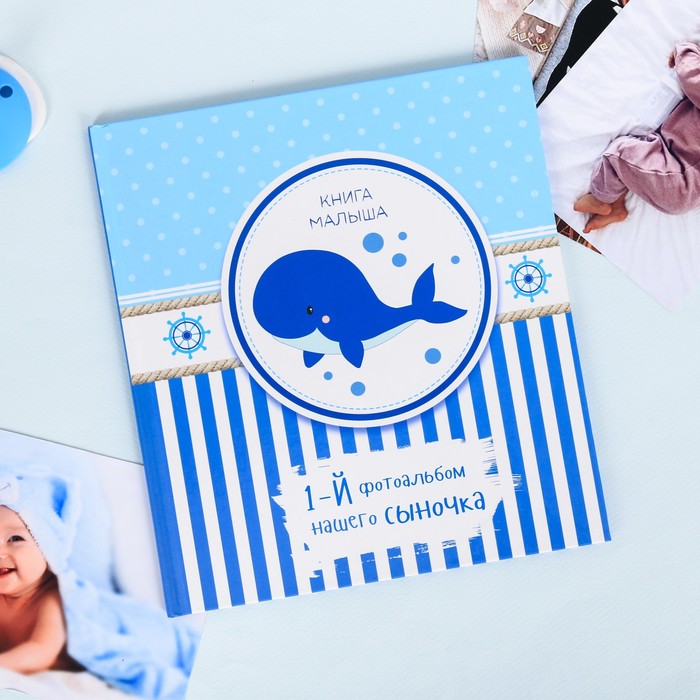 Фотокнига малыша "Первый фотоальбом нашего сыночка"