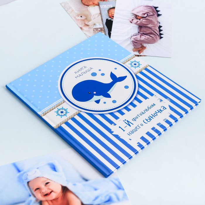 Фотокнига малыша "Первый фотоальбом нашего сыночка"