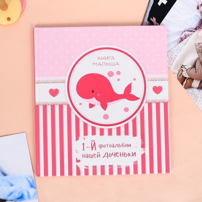 Фотокнига малыша "Первый фотоальбом нашей доченьки"
