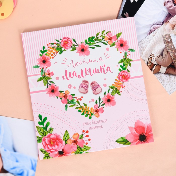 Фотокнига малыша "Любимая малышка"