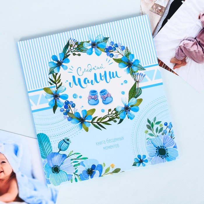 Фотокнига малыша "Сладкий малыш"