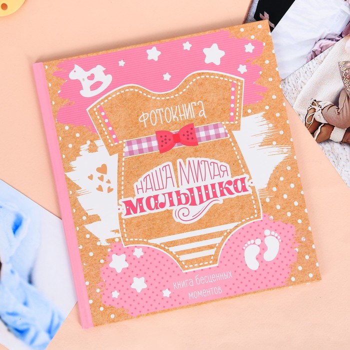 Фотокнига малыша "Наша милая малышка"