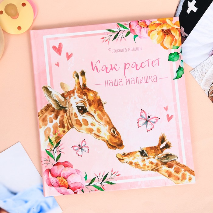 Фотокнига малыша "Как растет наша малышка"