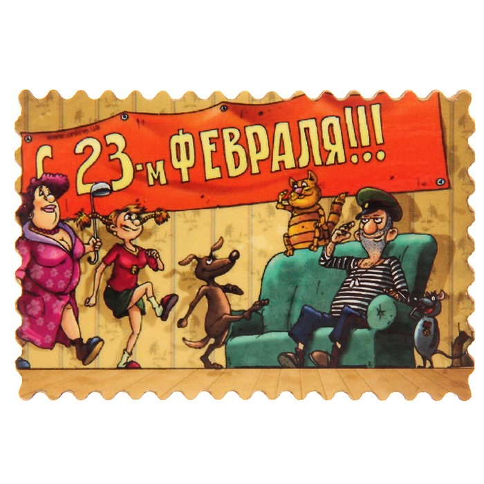 Магнит фанера "С 23 февраля" 6х4,5 см