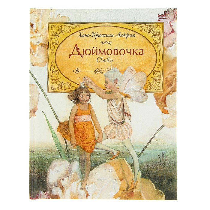 Самые красивые сказки «Дюймовочка». Автор: Х.К. Андерсен