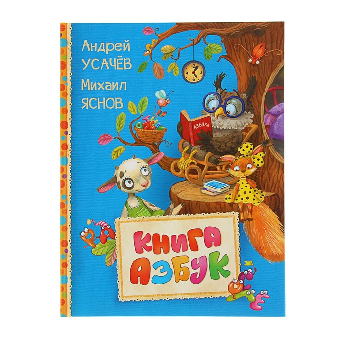 Читаем малышам «Книга азбук»