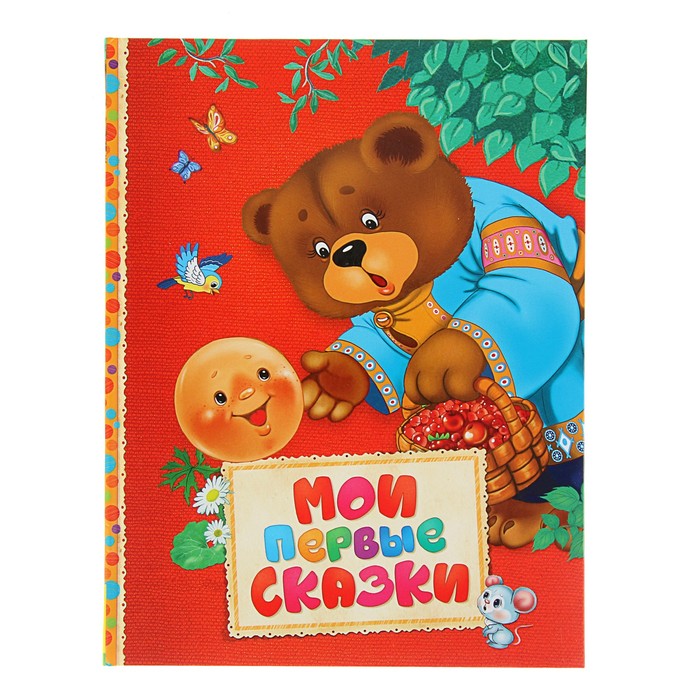 Читаем малышам «Мои первые сказки»