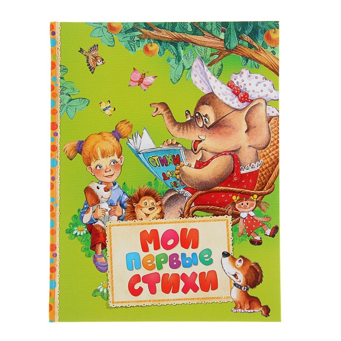 Читаем малышам «Мои первые стихи»