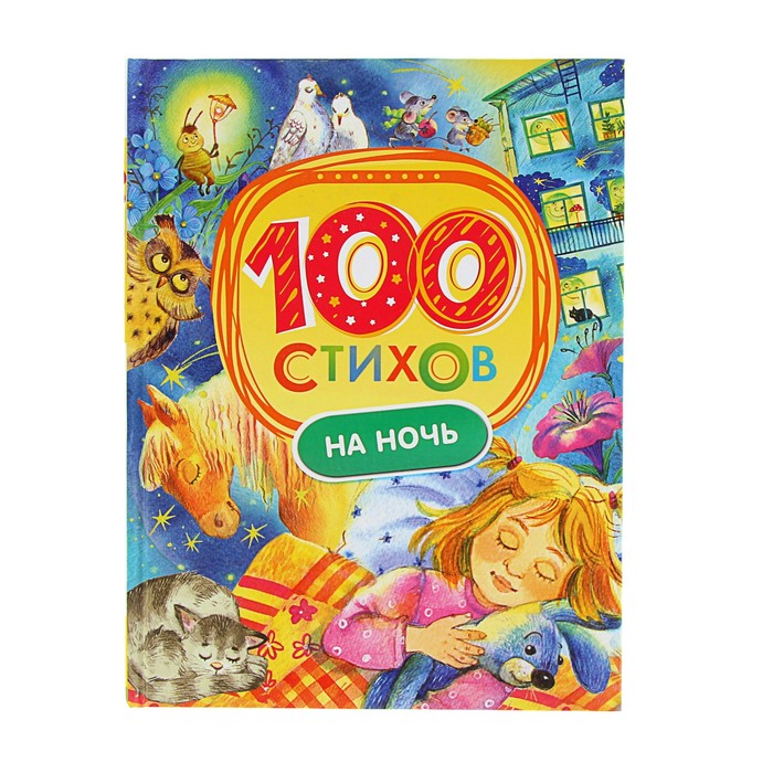 «100 стихов на ночь»