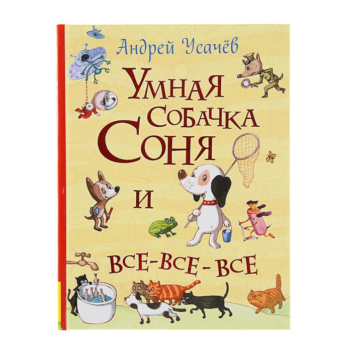 Все истории «Умная собачка Соня и все-все-все»