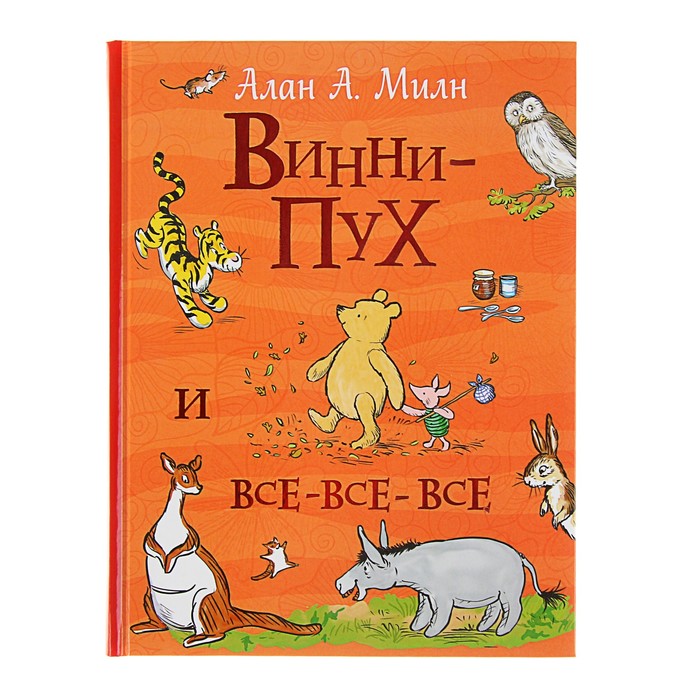 Все истории «Винни-Пух и все-все-все». Автор: Милн А.