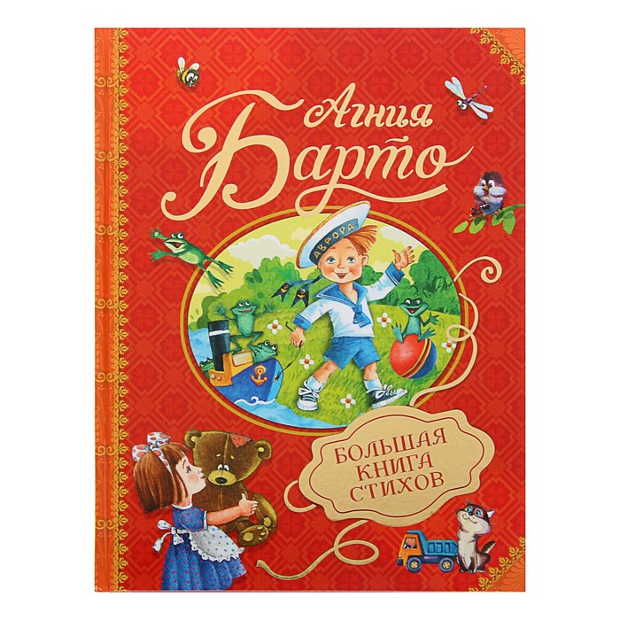 Сборники «Большая книга стихов». Автор: Барто А.