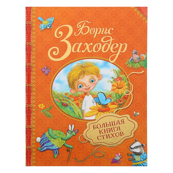 Сборники «Большая книга стихов». Автор: Заходер Б.