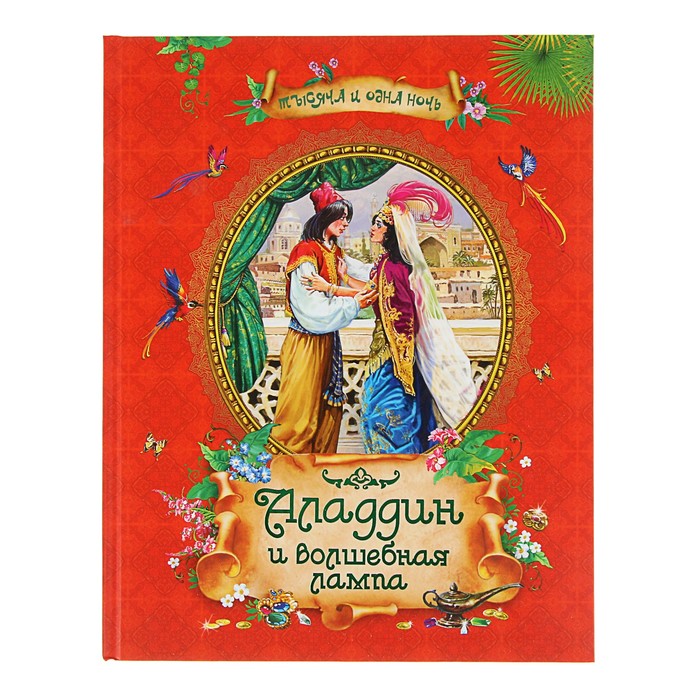 Мастера иллюстрации «Аладдин и волшебная лампа»