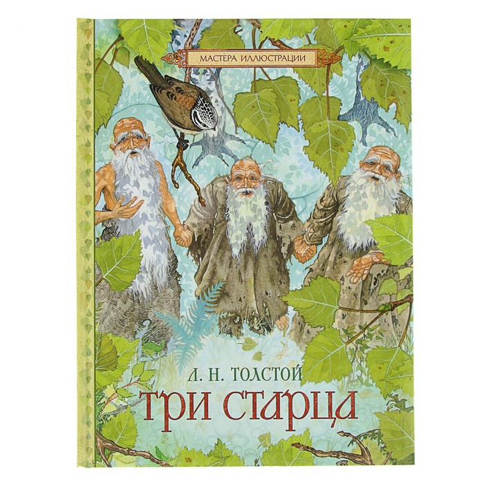 Мастера иллюстрации «Три старца». Автор: Толстой Л.Н.
