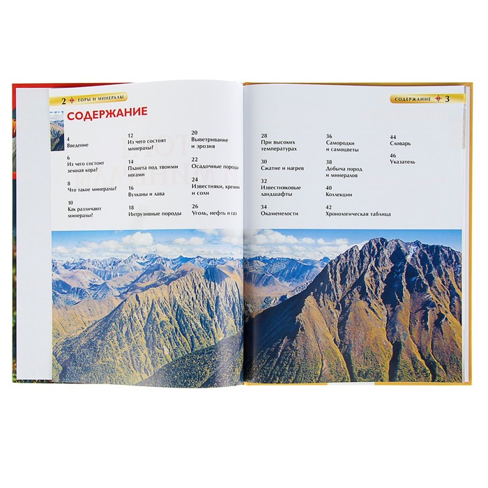 Детская энциклопедия «Горы и минералы»