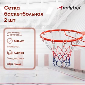 Сетка баскетбольная, 50 см, нить 3 мм, триколор, (2 шт) от Сима-ленд