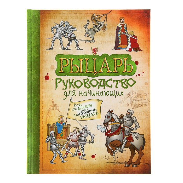 Руководство для начинающих «Рыцарь»