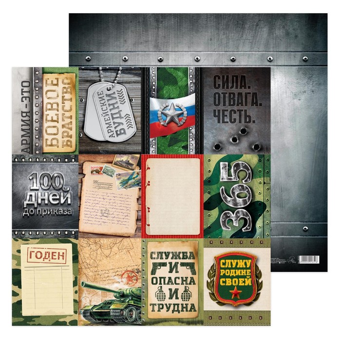 Бумага для скрапбукинга «Честь и отвага», 30,5 х 30,5 см, 180 г/м