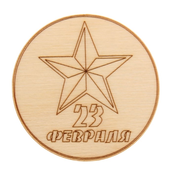 Шильдик из фанеры "23 февраля. Звезда" 6х6 см