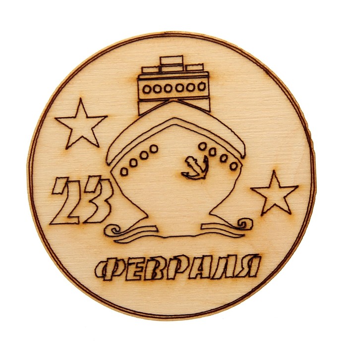 Шильдик из фанеры "23 февраля .Пароход" 6х6 см