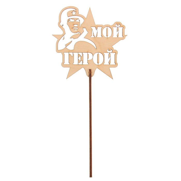 Топпер "Мой герой" из фанеры, 2 детали, 9х8,5 см