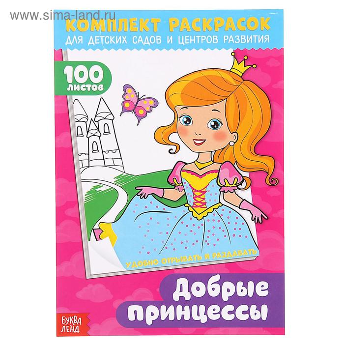 Раскраска «100 листов. Добрые принцессы» раскраска 100 листов добрые принцессы буква ленд россия