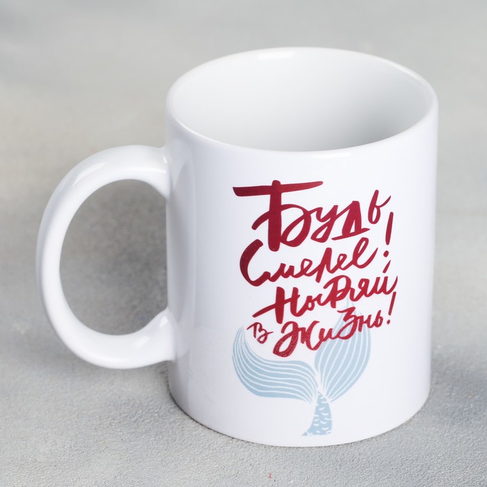 Кружка с сублимацией "Будь смелее", 300 мл