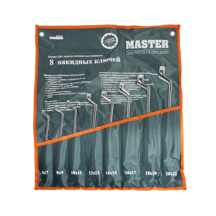 Набор ключей MASTER, накидных, в конверте, 8 предметов